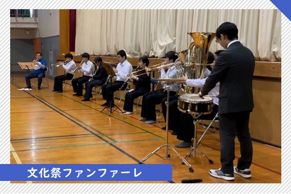 文化祭ファンファーレ