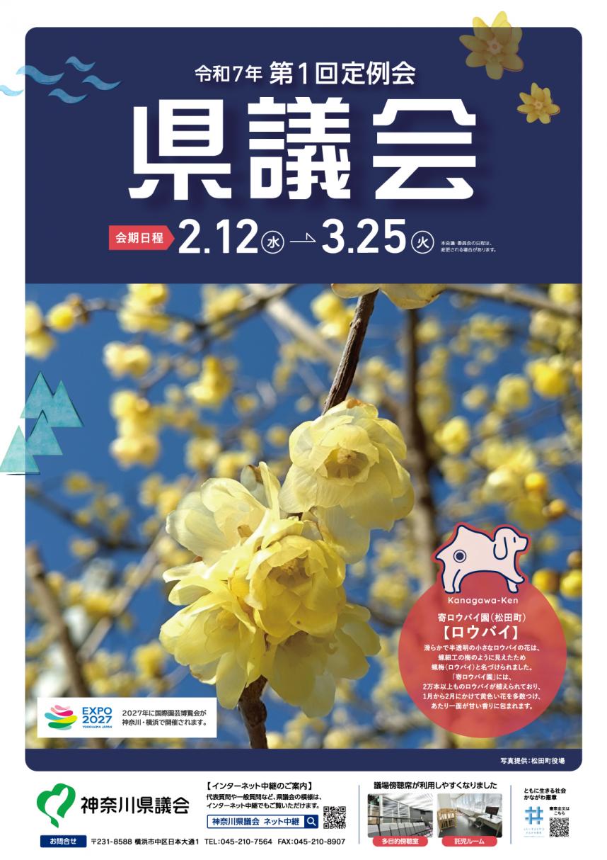 令和7年第1回定例会県議会ポスター