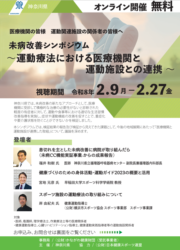 未病改善シンポジウム～運動療法における医療機関と運動施設との連携～表面