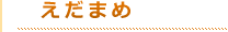 タイトルえだまめ（オレンジ）