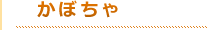 タイトルかぼちゃ（オレンジ）