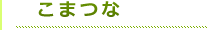 タイトルこまつな（緑）