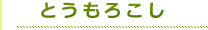 タイトルとうもろこし（緑）
