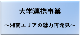 大学連携事業バナー