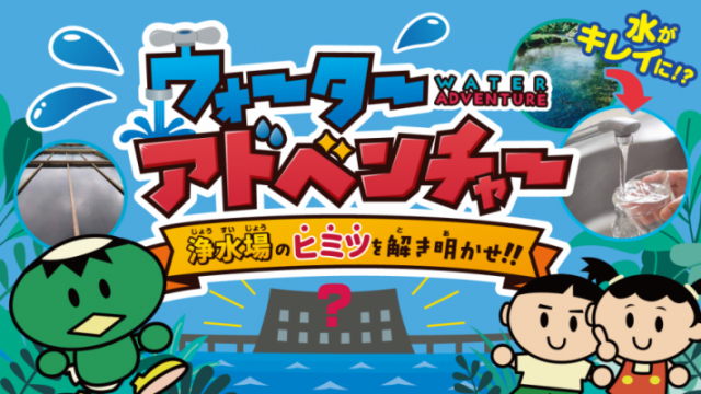 「ウォーターアドベンチャー浄水場のヒミツを解き明かせ」キービジュアル