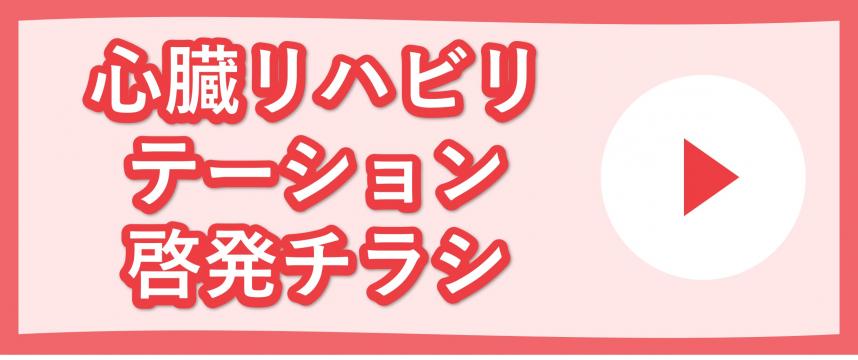 心臓リハビリテーション啓発チラシ