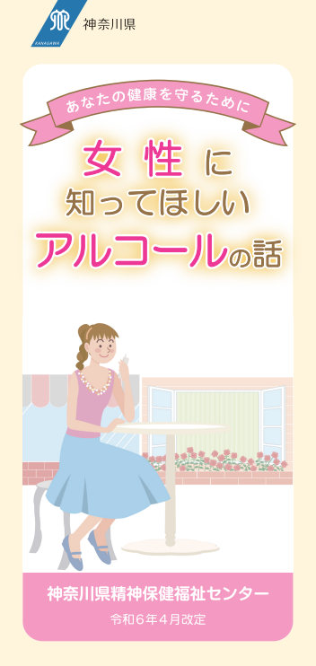 女性に知ってほしいアルコールのこと