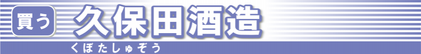 久保田酒造