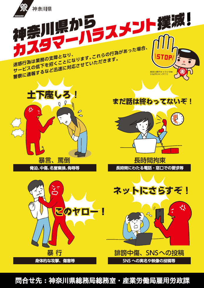 神奈川県カスハラポスター