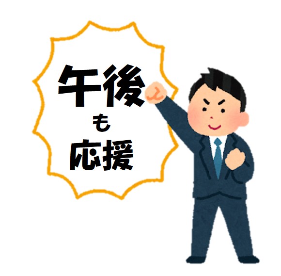 ポップ午後を応援