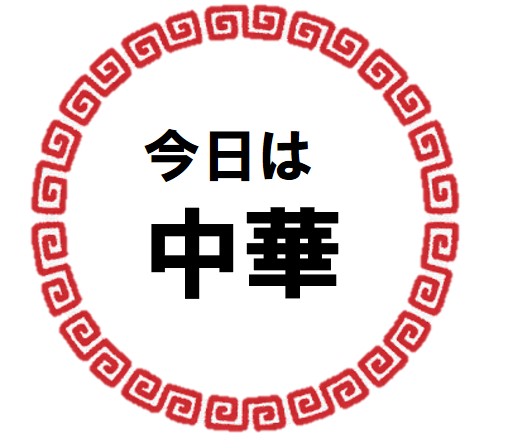 ポップ中華