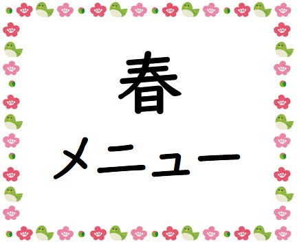 ポップ春