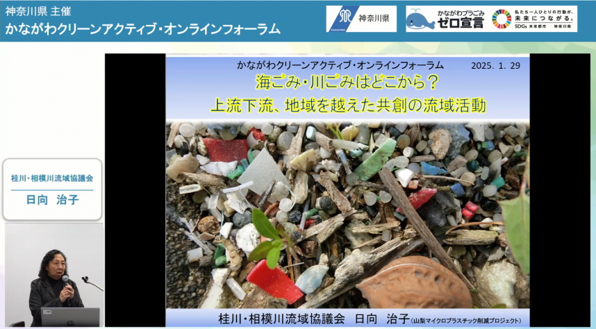 桂川・相模川流域協議会（兼山梨マイクロプラスチック削減プロジェクト）