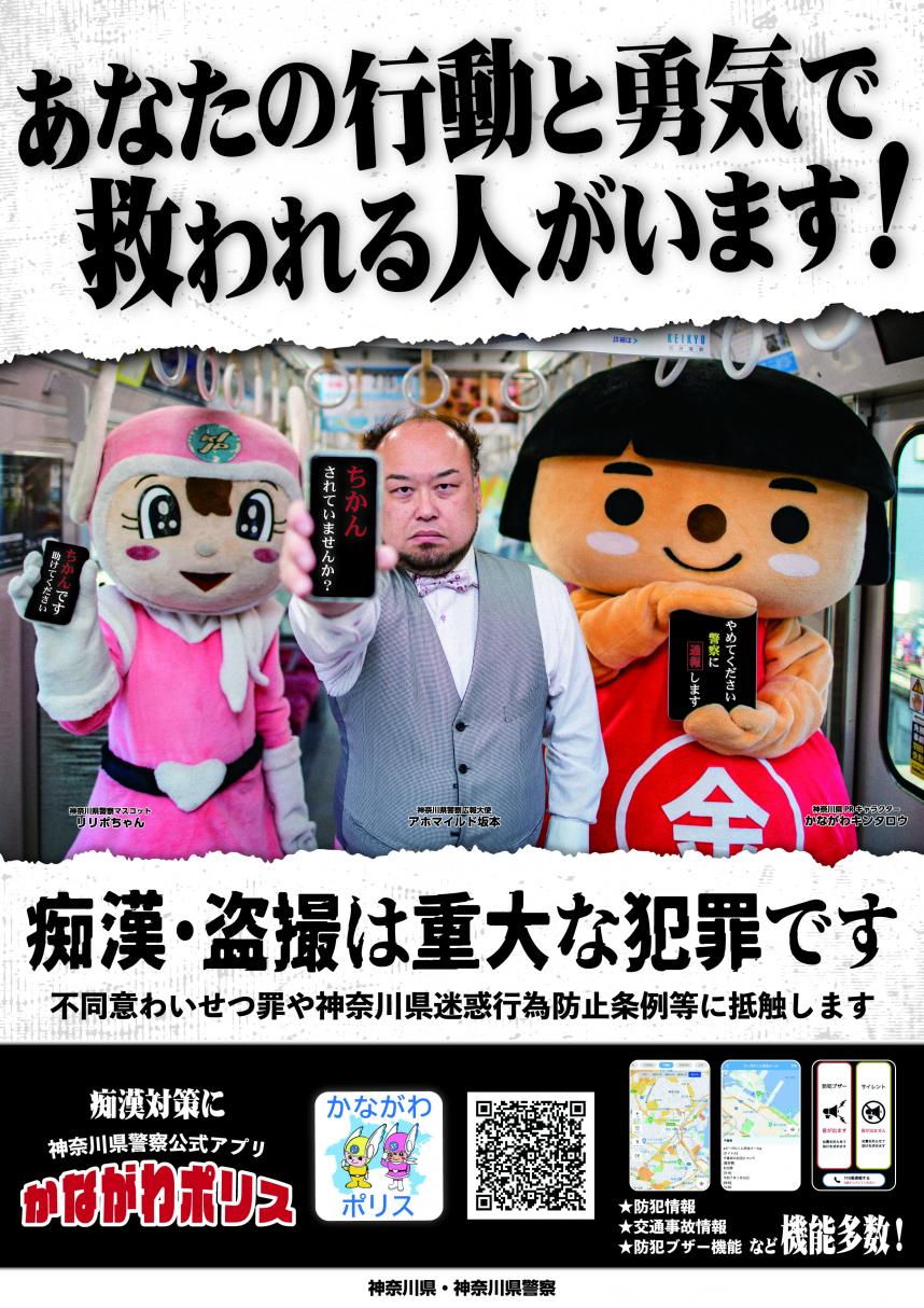 痴漢・盗撮撲滅啓発ポスター