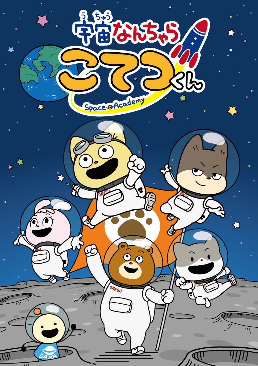 宇宙なんちゃらこてつくんの画像