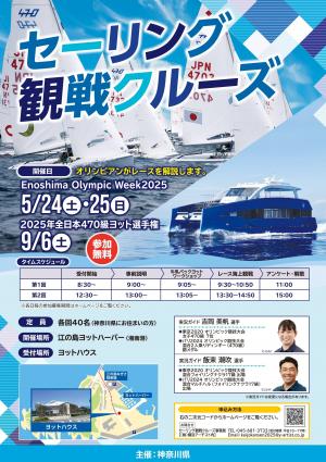 セーリング観戦クルーズチラシ