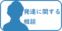 発達に関する相談
