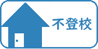 不登校