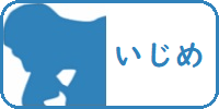 いじめ