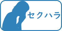 セクハラ