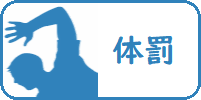 体罰