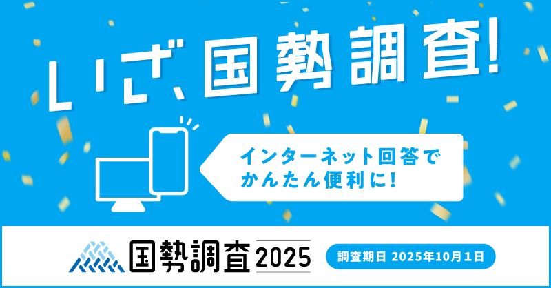 国勢調査2025キャンペーンサイトバナー（令和７年度）広報キャラクターなし