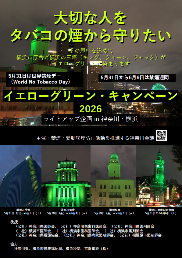 世界禁煙デー・禁煙週間チラシ