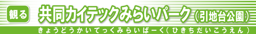 共同カイテックみらいパーク（引地台公園）