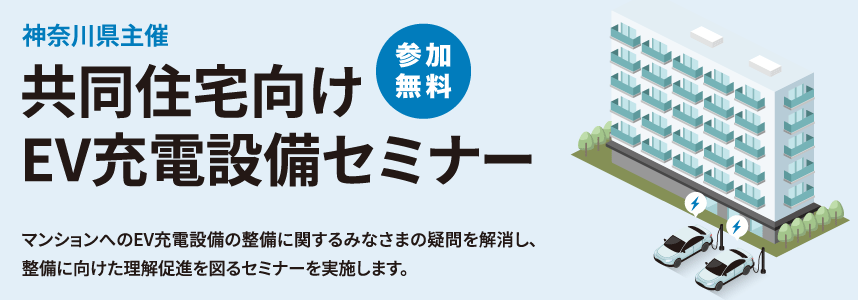 共同住宅向けEV充電設備セミナーの画像