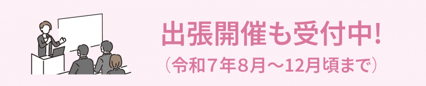 出張開催