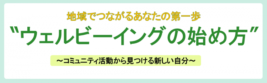 地域でつながるあなたの第一歩“ウェルビーイングの始め方”～コミュニティ活動から見つける新しい自分～バナー