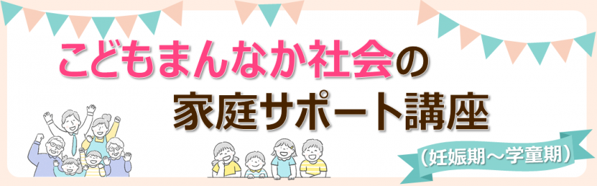 こどもまんなか社会の家庭サポート講座（妊娠期～学童期）バナー