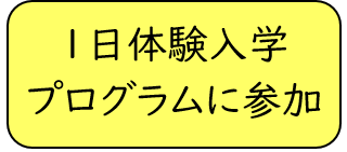 1日体験プログラム参加