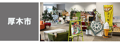 厚木市-飲食店