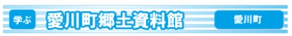 愛川町郷土資料館