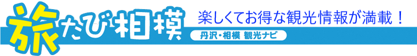 旅たび相模タイトルバナー