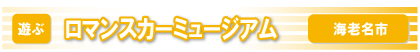 ロマンスカーミュージアム