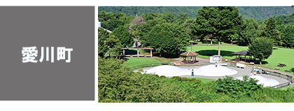 愛川町-観る