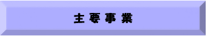 主要事業