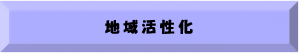 地域活性化