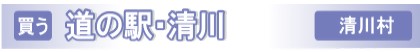道の駅/清川