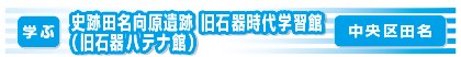 史跡田名向原遺跡旧石器時代学習館（旧石器ハテナ館）