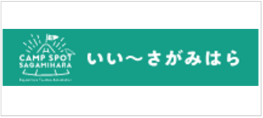 相模原観光協会バナー