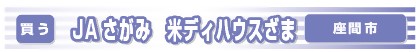 JAさがみ/米ディハウスざま