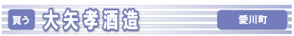 大矢孝酒造