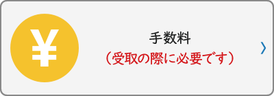手数料（受取の際に必要です）