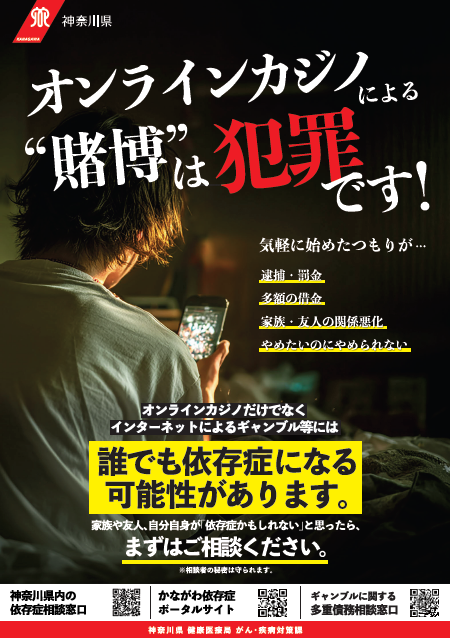 ポスター「ギャンブル等依存症対策（オンラインカジノ）」