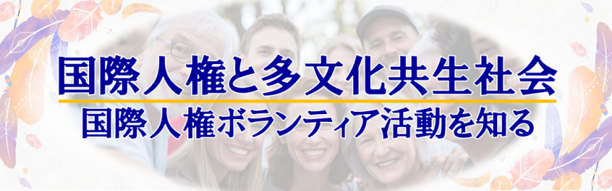 国際人権と多文化共生社会　国際人権ボランティア活動を知る