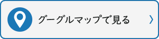 グーグルマップで見る