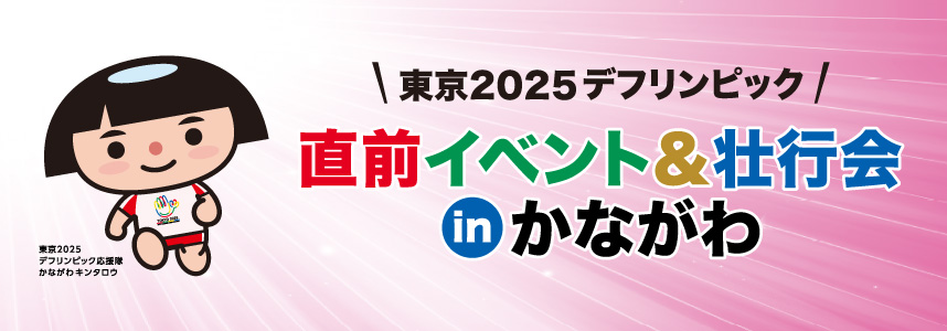 東京2025デフリンピック直前イベントアンド壮行会インかながわ 10月13日（月曜・祝日）クイーンズスクエア横浜にて開催